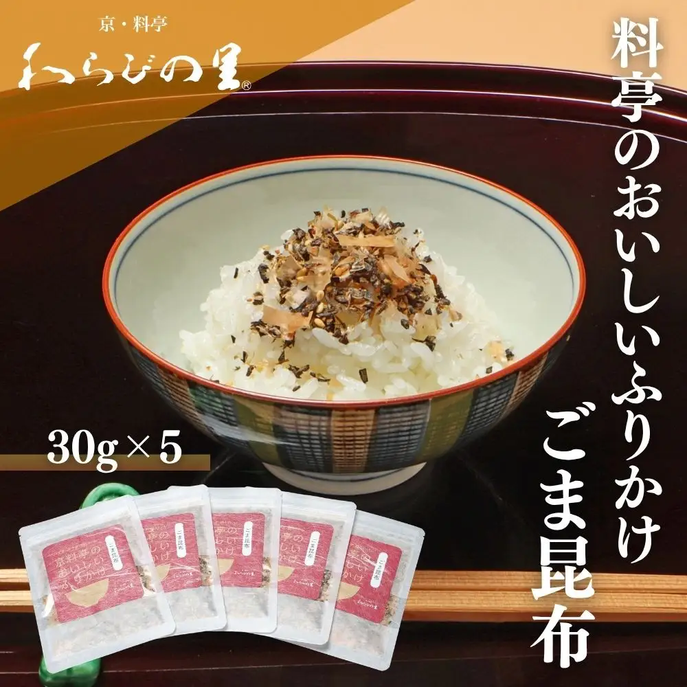 【わらびの里】料亭のおいしいふりかけごま昆布5袋｜京都 老舗料亭 ふりかけ 人気セット