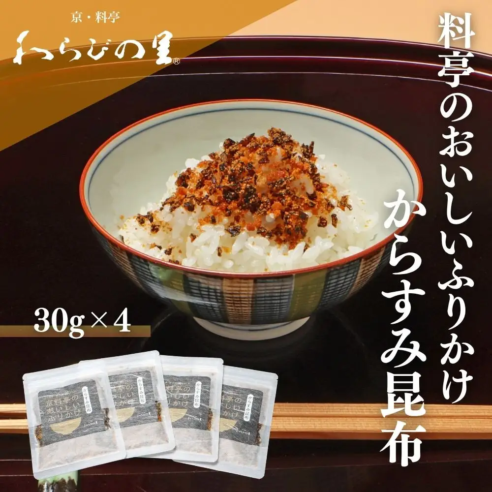 【わらびの里】料亭のおいしいふりかけからすみ昆布4袋｜京都 老舗料亭 ふりかけ 人気セット