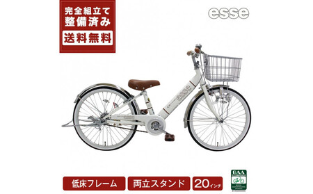 完成品でお届け! 子供用自転車 esse 20インチ 子供 自転車 【シルキーパール】 小学生   倒れにくい両立スタンド シンプル 低床フレーム 安全基準BAA適合車 エッセ 大阪府 堺市 完全組立 整備済発送