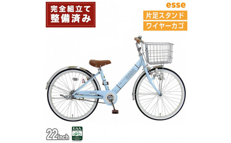 完成品でお届け! 子供用自転車 esse 22インチ 子供 自転車 【マカロンブルー】小学生   シンプル 低床フレーム 安全基準BAA適合車 エッセ 大阪府 堺市 完全組立 整備済発送