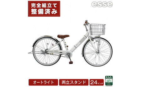 完成品でお届け! 子供用自転車 esse 24インチ 子供 自転車 【シルキーパール】 小学生   オートライト 倒れにくい両立スタンド シンプル 低床フレーム 安全基準BAA適合車 エッセ 大阪府 堺市 完全組立 整備済発送