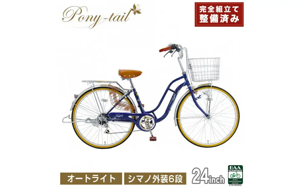 完成品でお届け!  自転車 Pony-tail 24インチ 通勤 通学 【ネイビー】 おしゃれ レトロ シマノ6段変速 オートライト 低床フレーム 安全基準BAA適合車 ポニーテール 大阪府 堺市 完全組立 整備済発送
