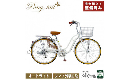完成品でお届け!  自転車 Pony-tail 26インチ 通勤 通学 【パールホワイト】  おしゃれ レトロ シマノ6段変速 オートライト 低床フレーム 安全基準BAA適合車 ポニーテール 大阪府 堺市 完全組立 整備済発送