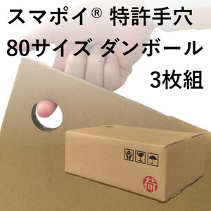 スマポイ® 特許手穴 80サイズ ダンボール3枚組