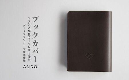 高級フレンチレザー ブックカバー ダークブラウン カーフレザー 牛革 文庫本サイズ
