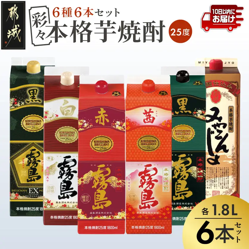 彩々本格芋焼酎25度1.8Lパック6種6本セット≪みやこんじょ特急便≫〔AF-8203〕_(都城市) 本格焼酎 赤霧島 茜霧島 黒霧島EX 黒霧島 白霧島 みやこんじょ黒 25度 1800ml