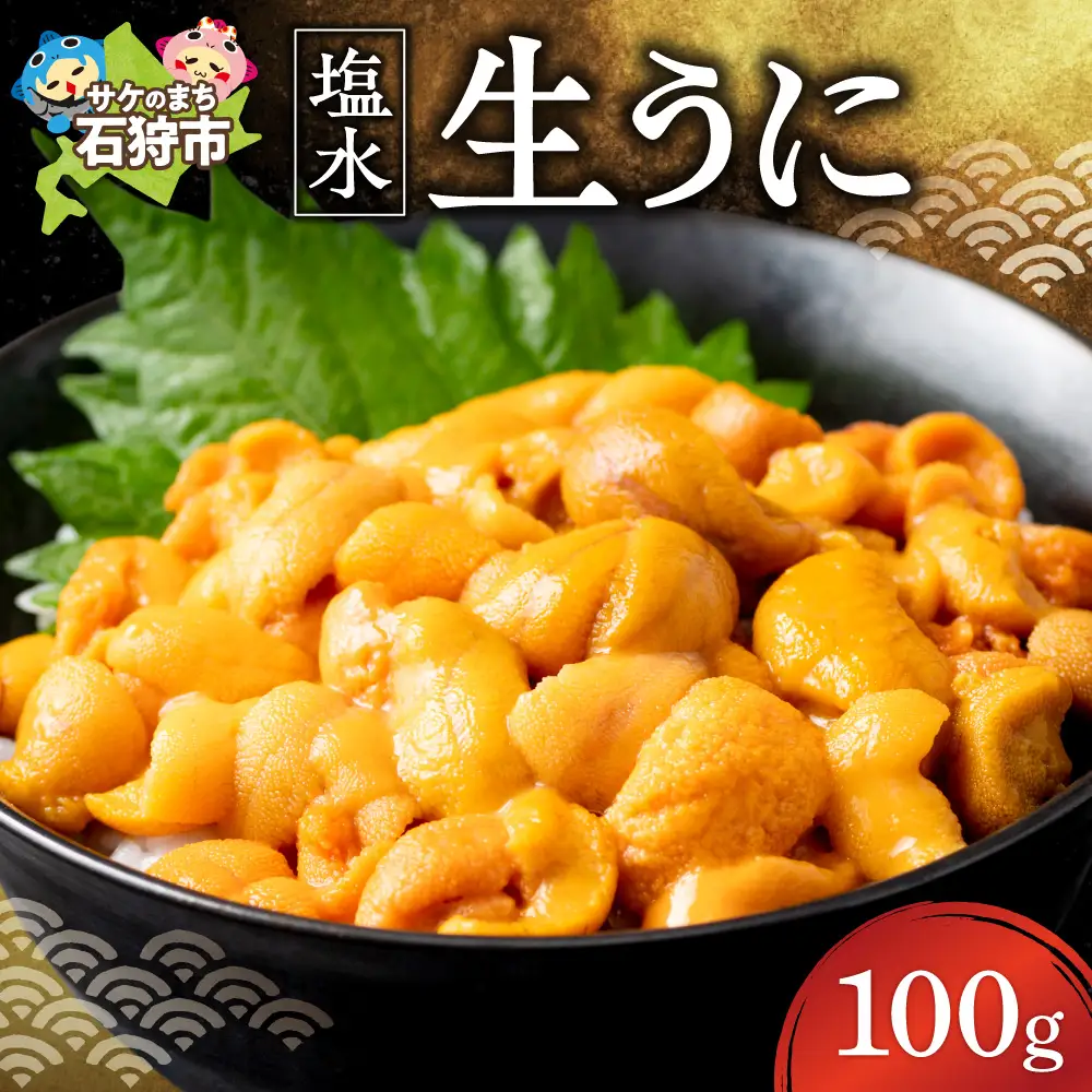 【目利きの達人セレクト】塩水 生うに 100g（ロシア産） | ウニ 雲丹 無添加 海鮮 魚介 天然 北海道 石狩市