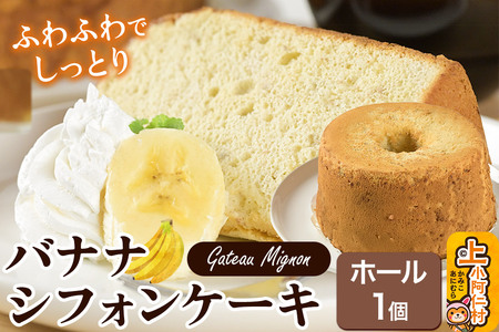 バナナシフォンケーキ（ホール） 1ホール 《冷凍》 秋田県 上小阿仁村 ケーキ スイーツ おかし