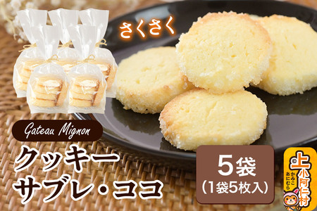 クッキー（サブレ・ココ）1袋5枚入り 5袋セット 秋田県 上小阿仁村 クッキー 焼き菓子 スイーツ おかし