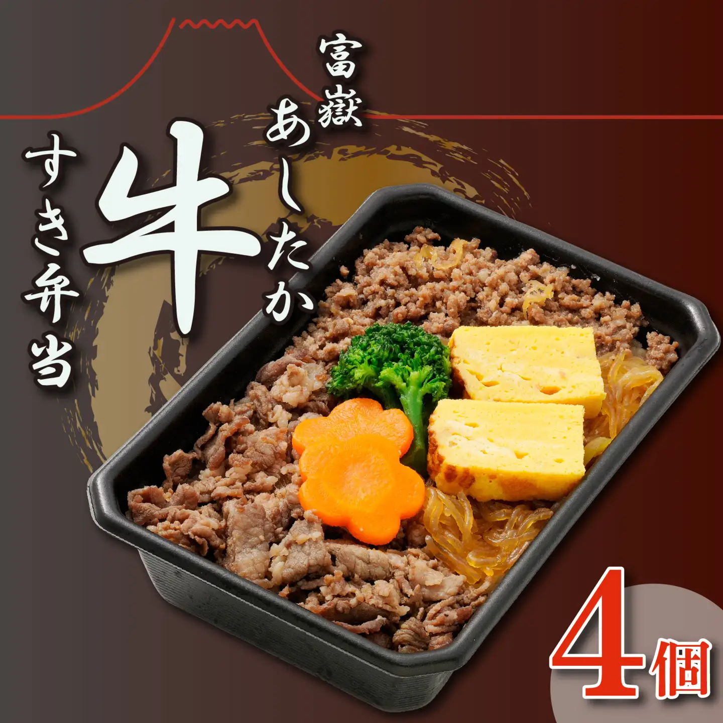 弁当 あしたか牛すき弁当 4個 すき焼き 弁当 冷凍