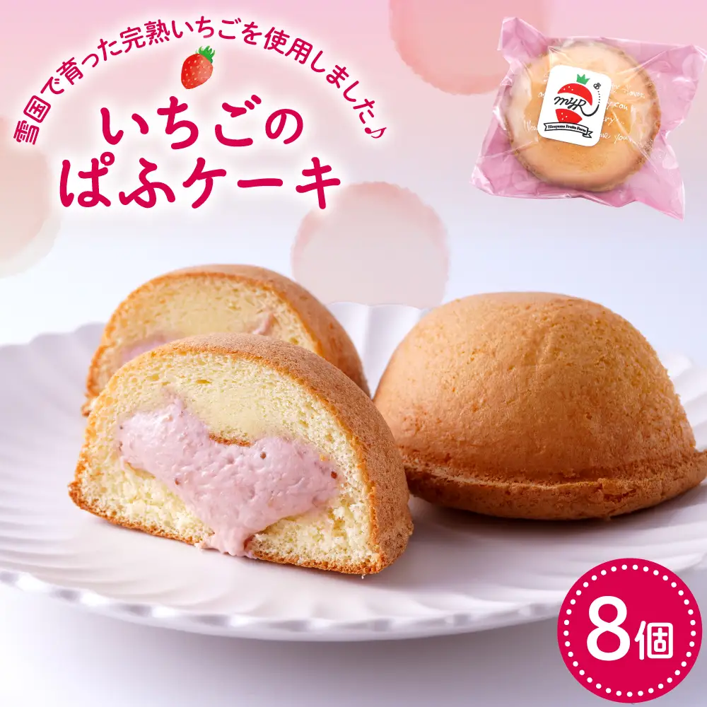 平山果樹園 いちごのぱふケーキ（8個入り） 山形県 東根市　hi100-001 ふわふわ スポンジ ケーキ 洋菓子 菓子 スイーツ お菓子 おやつ デザート ご褒美 父の日 母の日 バレンタインデー ホワイトデー プレゼント ギフト 贈答 人気 冷凍 送料無料 山形県 東根市