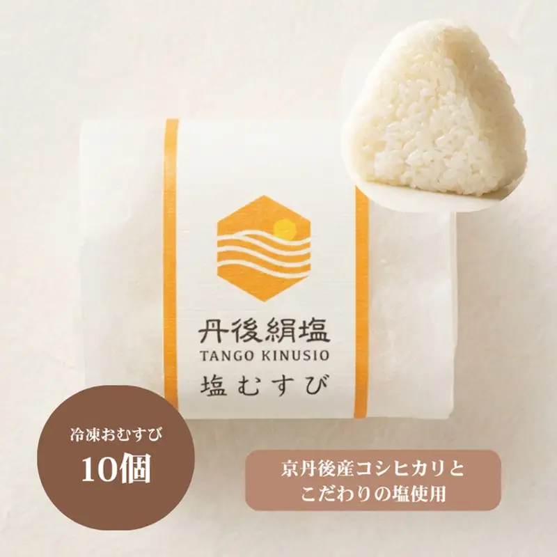 冷凍おにぎり 丹後コシヒカリ 塩おむすび10個｜おにぎり