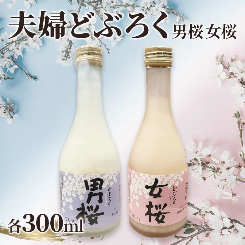女桜　男桜（各300ml） どぶろく ひとめぼれ 日本酒 にごり酒 お酒 父の日 母の日 冬ギフト ギフト 贈り物　～夫婦セット～