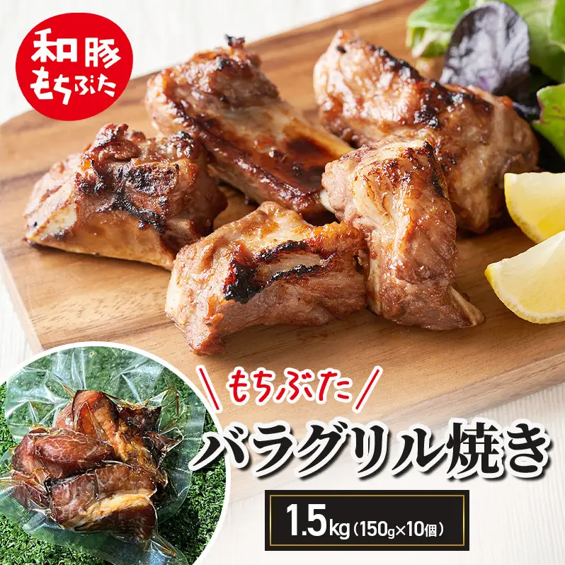 和豚もちぶた バラグリル焼き 1.5kg（150g×10個） バーベキュー