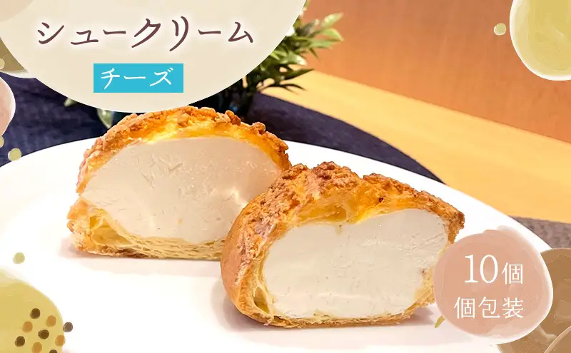 シュークリームチーズ10個セットチーズ シュークリーム 10個入 セット 詰め合わせ クリームチーズ 濃厚 酸味 甘さ控えめ 大人 スイーツ 冷凍 焼き菓子 ギフト 個包装 お菓子 お取り寄せ デザート おてんとさん 自社製造