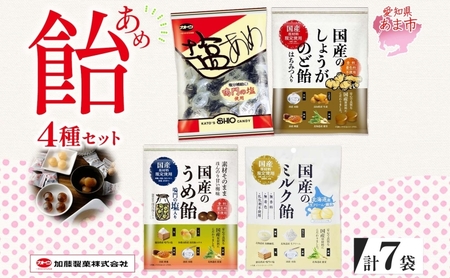 加藤製菓 飴 4種 セット 計7袋  しょうが飴 梅飴 ミルク飴 塩飴 のど飴 飴 あめ キャンディー お菓子 国産 日本産 アソート 個包装 まろやか 持ち歩き お取り寄せ 送料無料 愛知県 あま市