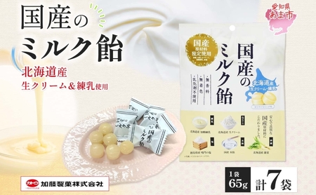 加藤製菓 国産ミルク飴 65g×7袋 飴 あめ キャンデイー 個包装 国産 日本産 素材の味 素材 ミルク 牛乳 練乳 生クリーム 甜菜糖  まろやか 優しい味わい 持ち歩き お取り寄せ 送料無料 愛知県 あま市