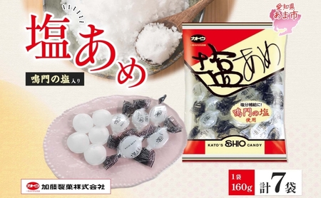 加藤製菓 塩飴 160g×7袋 飴 あめ キャンデイー 個包装 国産 日本産 素材の味 素材 塩 ソルトキャンディー 優しい味わい 持ち歩き お取り寄せ 送料無料 愛知県 あま市