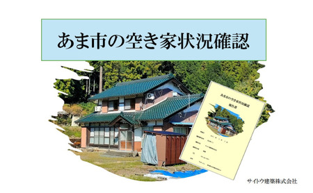建築会社が行う、安心の空き家目視点検サービス（写真付き）