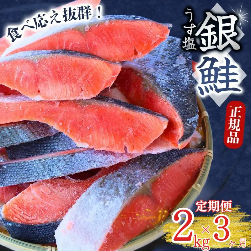 3カ月定期便 銀鮭 切り身 2kg うす塩 【mts019-tk】