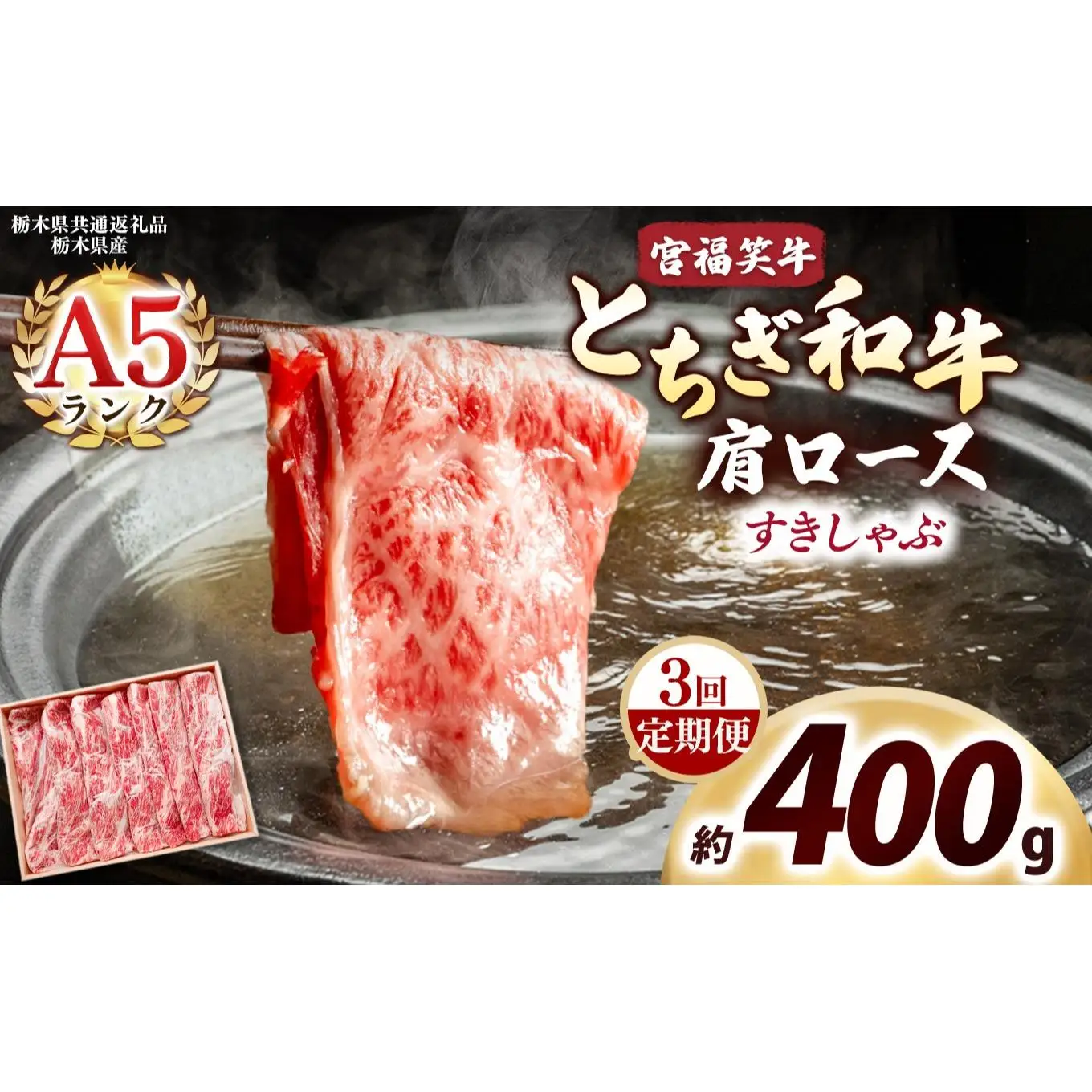 [定期便3回]宮福笑牛(とちぎ和牛) A5 肩ロース すきしゃぶ 約400g｜数量限定 黒毛 和牛 牛肉 国産牛 国産 ブランド牛 お肉 切り落とし サシ 霜降り 甘い ステーキ すき焼き しゃぶしゃぶ 焼肉 切落し 上品 アレンジ 美味しい 料理 主婦 とちぎ  栃木県 矢板市