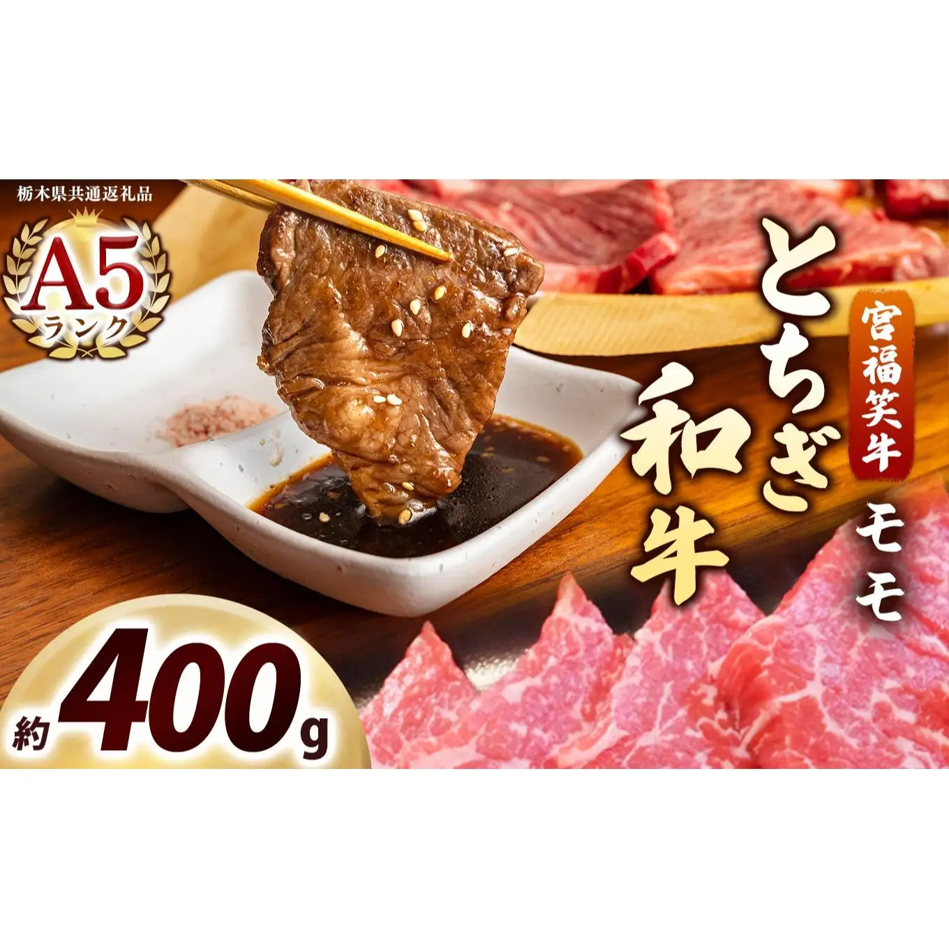 宮福笑牛(とちぎ和牛) A5 モモ焼き肉 約400g｜数量限定 黒毛 和牛 牛肉 国産牛 国産 ブランド牛 お肉 切り落とし サシ 霜降り 甘い ステーキ すき焼き しゃぶしゃぶ 焼肉 切落し 上品 アレンジ 美味しい 料理 主婦 とちぎ  栃木県 矢板市