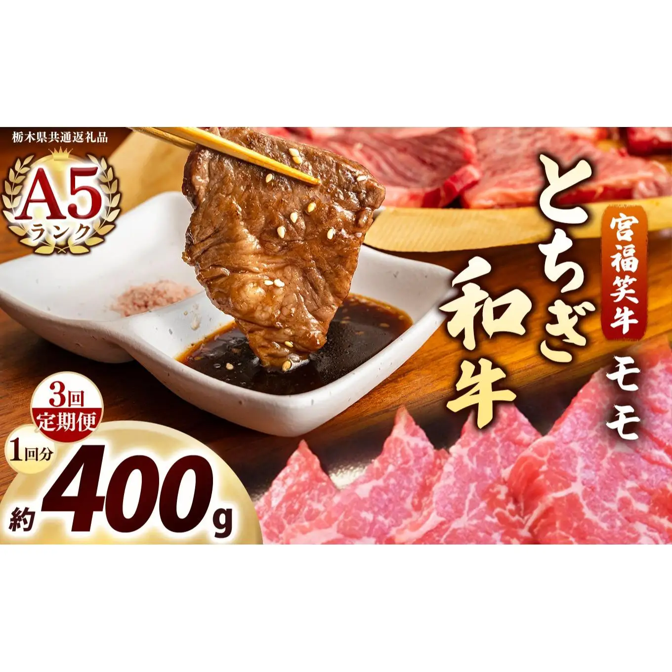 [定期便3回]宮福笑牛(とちぎ和牛) A5 モモ焼き肉 約400g｜数量限定 黒毛 和牛 牛肉 国産牛 国産 ブランド牛 お肉 切り落とし サシ 霜降り 甘い ステーキ すき焼き しゃぶしゃぶ 焼肉 切落し 上品 アレンジ 美味しい 料理 主婦 とちぎ  栃木県 矢板市