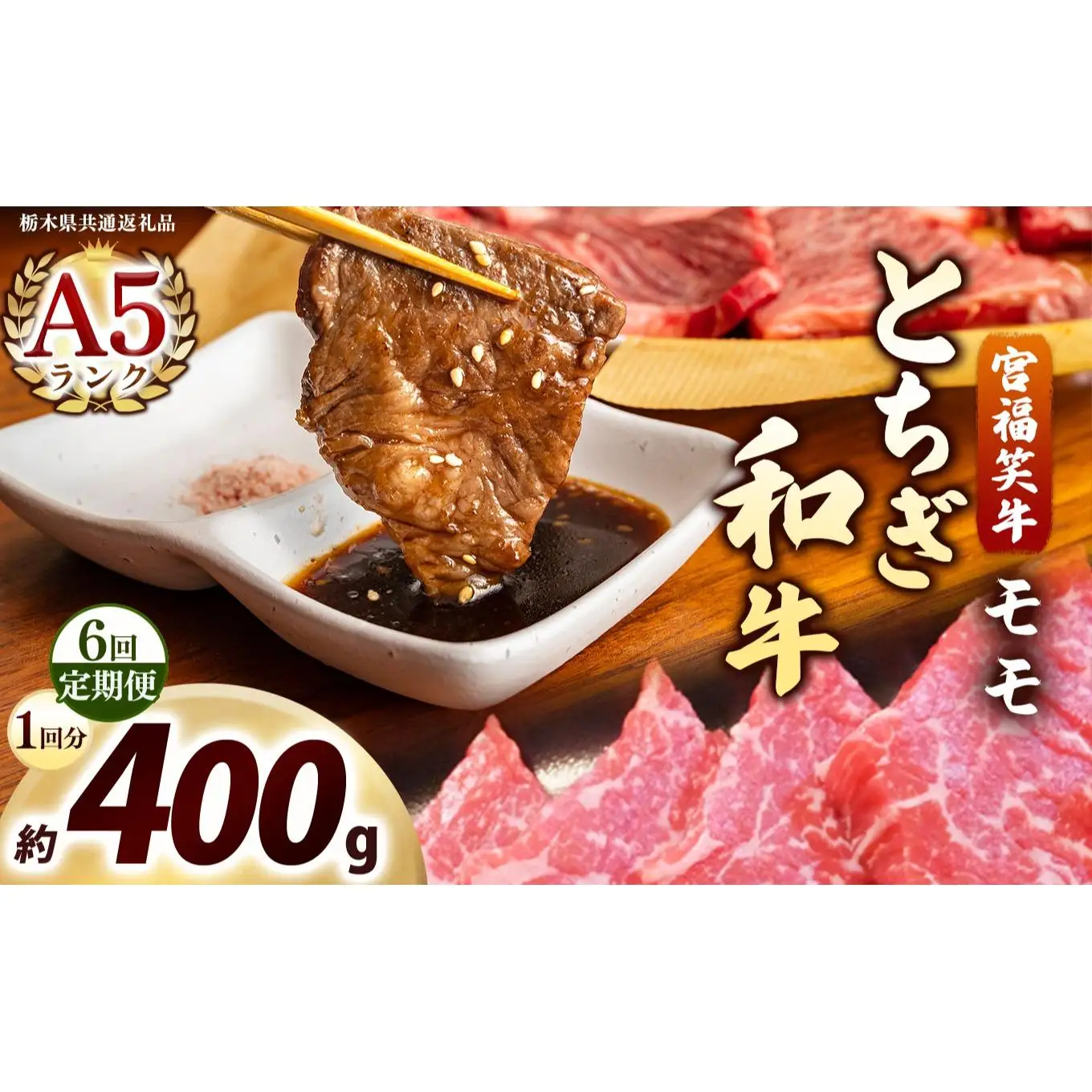 [定期便6回]宮福笑牛(とちぎ和牛) A5 モモ焼き肉 約400g｜数量限定 黒毛 和牛 牛肉 国産牛 国産 ブランド牛 お肉 切り落とし サシ 霜降り 甘い ステーキ すき焼き しゃぶしゃぶ 焼肉 切落し 上品 アレンジ 美味しい 料理 主婦 とちぎ  栃木県 矢板市