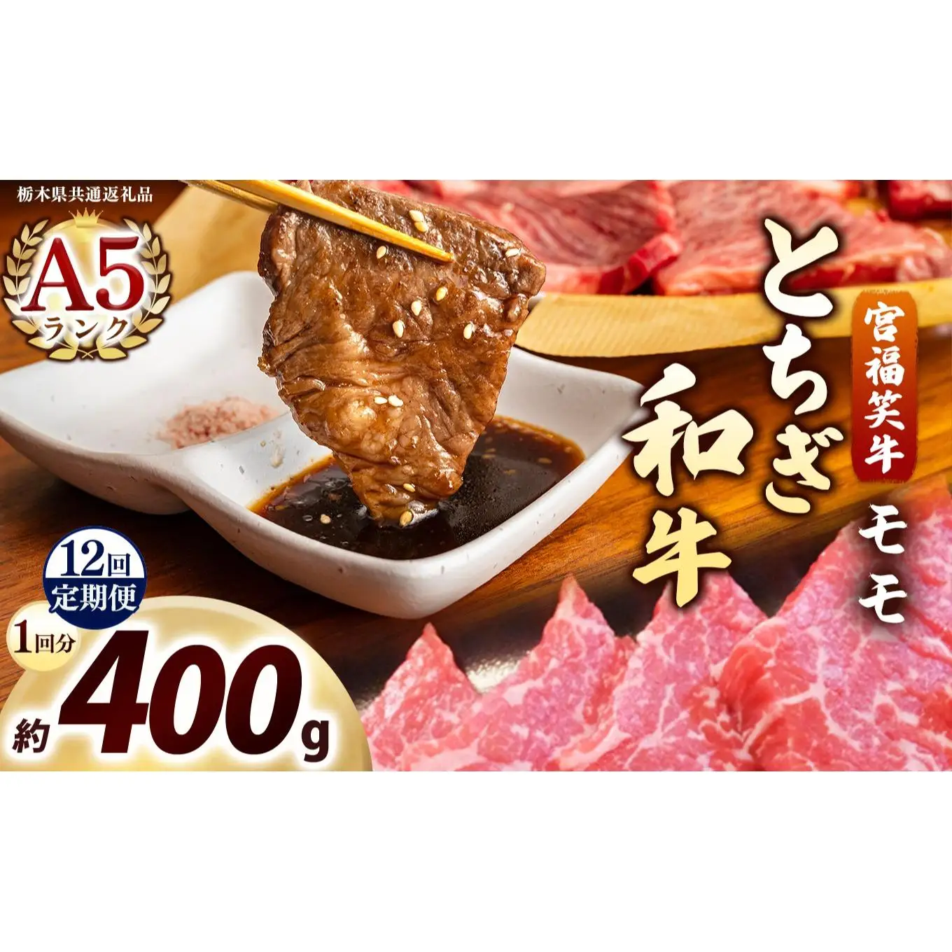 [定期便12回]宮福笑牛(とちぎ和牛) A5 モモ焼き肉 約400g｜数量限定 黒毛 和牛 牛肉 国産牛 国産 ブランド牛 お肉 切り落とし サシ 霜降り 甘い ステーキ すき焼き しゃぶしゃぶ 焼肉 切落し 上品 アレンジ 美味しい 料理 主婦 とちぎ  栃木県 矢板市