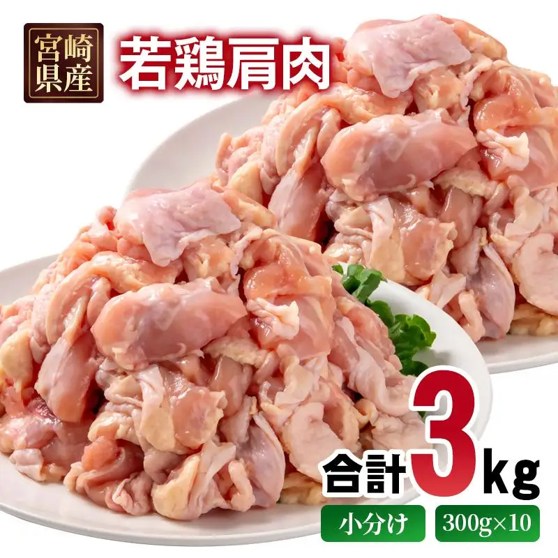 宮崎県産若鶏 肩肉3kg（300g×10パック） 小分け＜70-4a＞