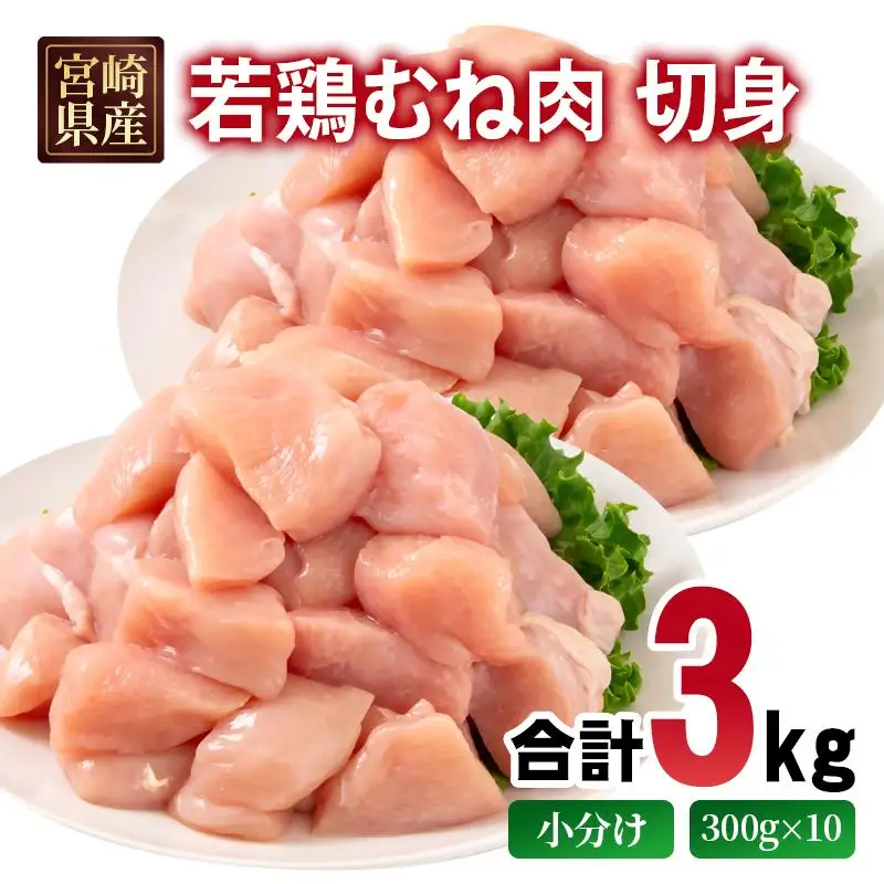 宮崎県産若鶏 むね肉 切身 カット 3kg（300g×10パック） 小分け＜70-6a＞