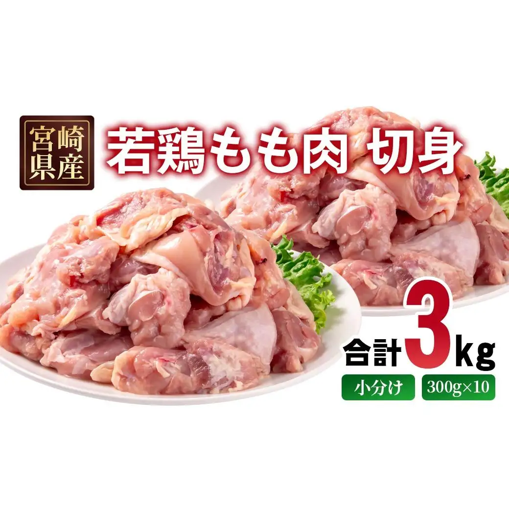 宮崎県産若鶏 もも肉 切身 カット 3kg(300g×10パック) 小分け＜70-7a＞