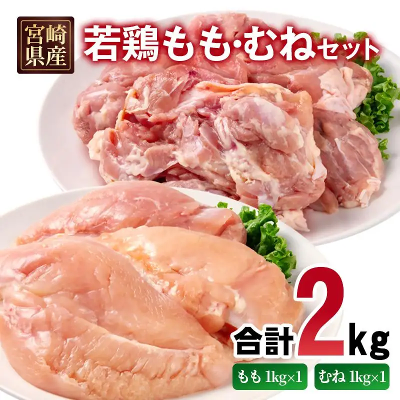 宮崎県産若鶏 もも肉 むね肉 合計2kg＜70-1a＞