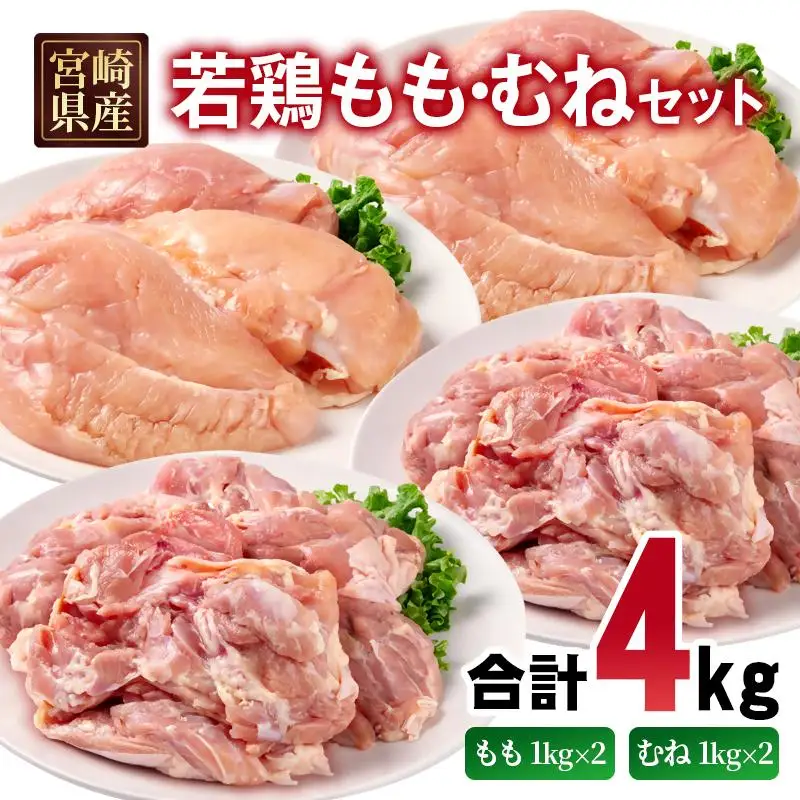宮崎県産若鶏 もも肉 むね肉 合計4kg＜70-12a＞