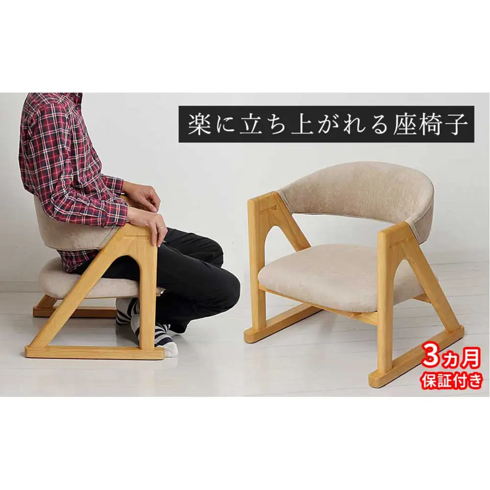 ［3ヶ月保証付き］座椅子 らくらく立ち上がり 完成品 天然木 ナチュラル 木目 ベージュ AKU105657402