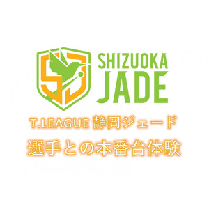 【事前にメールにて問い合わせ要】 卓球Tリーグ　静岡ジェード ホーム戦 選手との本番台体験