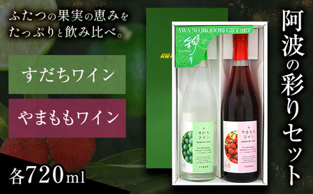 阿波の彩りセット W7 すだちワイン やまももワイン