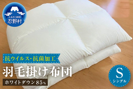 羽毛ふとん（抗ウイルス・抗菌加工）【シングル】ホワイトダウン８５％