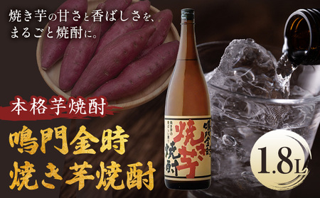 本格芋焼酎 鳴門金時 焼き芋焼酎 1.8L 