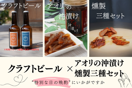 阿波尾鶏燻製とアオリ沖漬＆クラフトビール２本セット