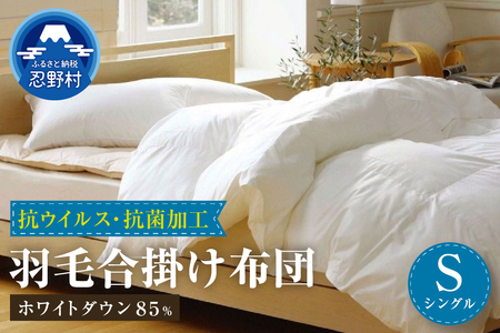 羽毛合掛けふとん（抗ウイルス・抗菌加工）【シングル】ホワイトダウン８５％