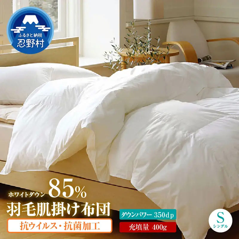 羽毛肌掛けふとん（抗ウイルス・抗菌加工）【シングル】ホワイトダウン８５％
