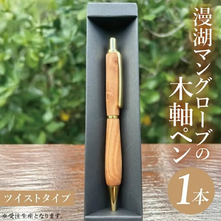 漫湖マングローブの木軸ペン（ツイストタイプ）