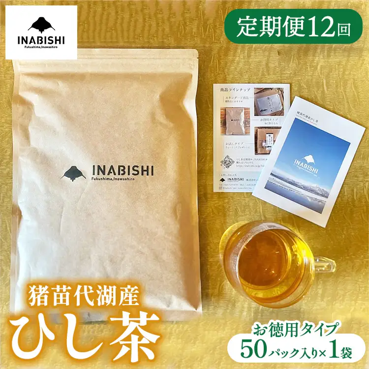 【全12回定期便】ひし茶 50パック（お徳用） 猪苗代湖産 ヒシ茶 ティーバッグ 国産 茶 福島 菱の実100%使用 | 美容 健康 美肌 ポリフェノール 抗酸化作用 ビタミン 人気 福島県 猪苗代