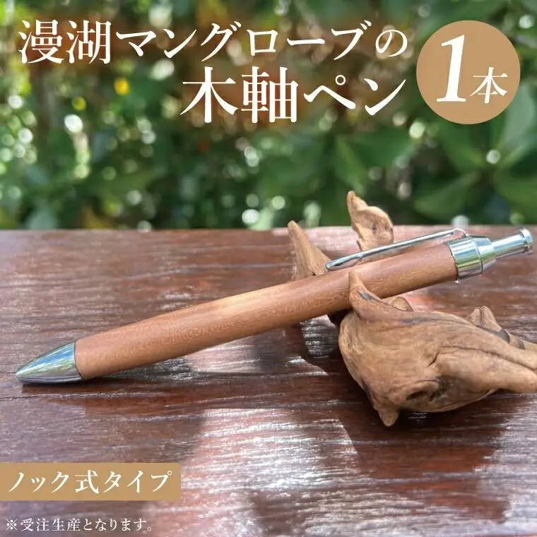漫湖マングローブの木軸ペン（ノック式タイプ）
