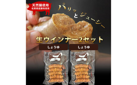生トン【しょうゆ味】豚生ウインナー 計10本（各40g×5本×2P） / ソーセージ ウインナー BBQ  / 佐賀県 / 山代ガス株式会社 旬菜舎さと山[41AABM049]