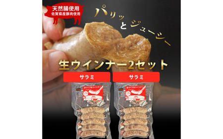 生トン【サラミ味】豚生ウインナー 計10本（各40g×5本×2P）/ ソーセージ ウインナー BBQ / 佐賀県 / 山代ガス株式会社 旬菜舎さと山[41AABM050]