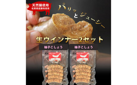 生トン【柚子こしょう味】豚生ウインナー 計10本（各40g×5本×2P）/ ソーセージ ウインナー BBQ  / 佐賀県 / 山代ガス株式会社 旬菜舎さと山[41AABM051]