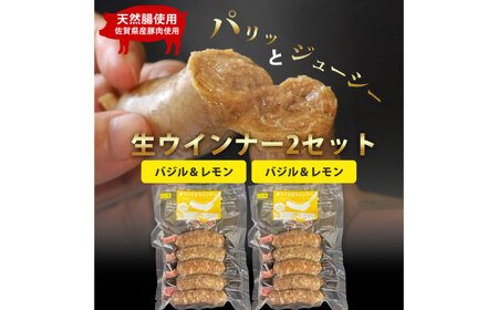 生トン【バジル＆レモン味】豚生ウインナー 計10本（各40g×5本×2P）/ ソーセージ ウインナー BBQ  / 佐賀県 / 山代ガス株式会社 旬菜舎さと山[41AABM052]