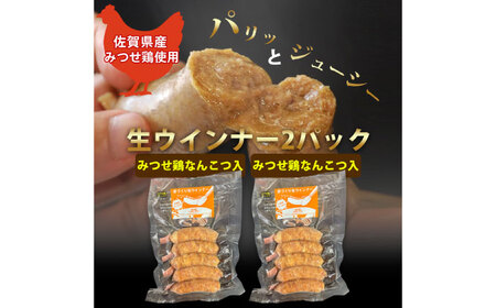 生チキ【みつせ鶏なんこつ入】鶏生ウインナー 計10本（各40g×5本×2P）/ ソーセージ ウインナー BBQ  / 佐賀県 / 山代ガス株式会社 旬菜舎さと山[41AABM054]